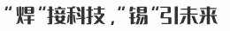 “焊”接科技，“錫”引未來(lái)