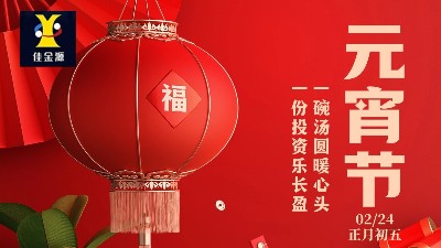 元宵喜樂，歲歲安寧！佳金源祝您元宵節(jié)快樂！