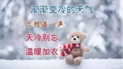 錫膏廠家佳金源提醒您天冷了，記得注意保暖喔