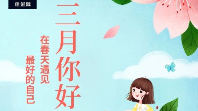 佳金源 | 三月，你好！