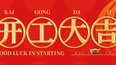 開(kāi)工大吉 | 佳金源已于正月初十正式開(kāi)工！