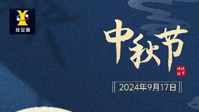 歡度中秋 |佳金源提前祝您中秋節(jié)快樂(lè)！
