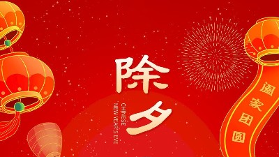 大年三十，佳金源祝大家新年快樂(lè)！