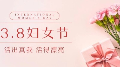 “三八”婦女節(jié)|佳金源?！芭駛儭惫?jié)日快樂