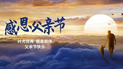 父愛(ài)如山！佳金源祝每一位偉大的父親節(jié)日快樂(lè)！