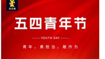 致敬青春 筑夢(mèng)未來(lái)｜佳金源祝大家五四青年節(jié)快樂(lè)！