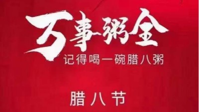 佳金源祝大家臘八節(jié)快樂(lè)，喜樂(lè)平安！