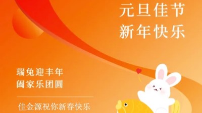 佳金源｜祝福大家元旦節(jié)快樂(lè)！
