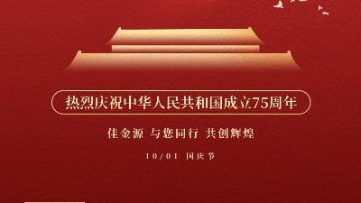 佳金源 與您同行 喜迎國(guó)慶！