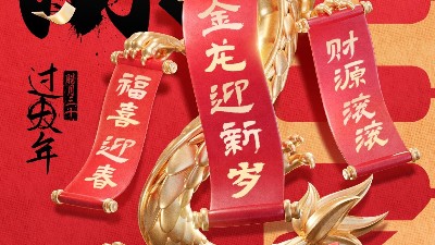 佳金源祝大家新春快樂(lè)！龍年大吉！