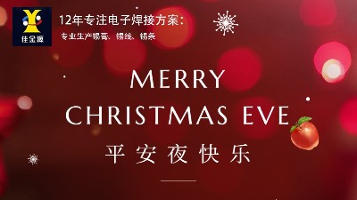 佳金源祝大家幸福平安，圣誕快樂(lè)！