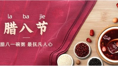 佳金源祝您：臘八節(jié)快樂(lè)！